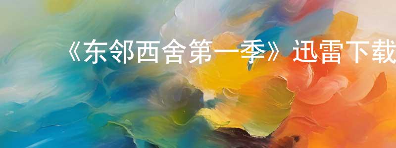 陈浩敏发布《东邻西舍第一季》迅雷下载/在线观看-都市情感-美剧天堂
